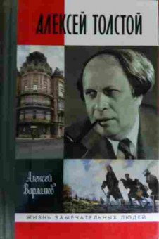 Книга Варламов А. Алексей Толстой, 11-13374, Баград.рф